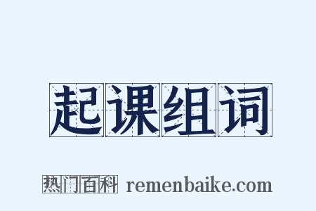 起课组词是什么意思的图片
